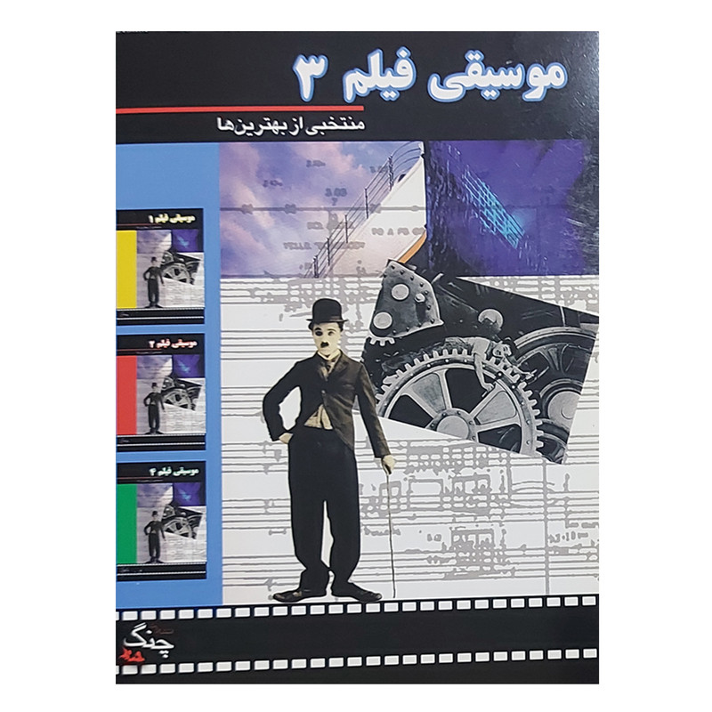 کتاب موسیقی فیلم منتخبی از بهترین ها اثر جمعی از نویسندگان انتشارات چنگ جلد 3