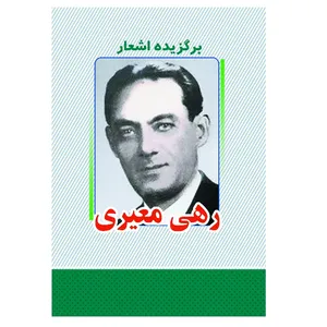 کتاب برگزیده اشعار رهی معیری انتشارات معجزه علم 