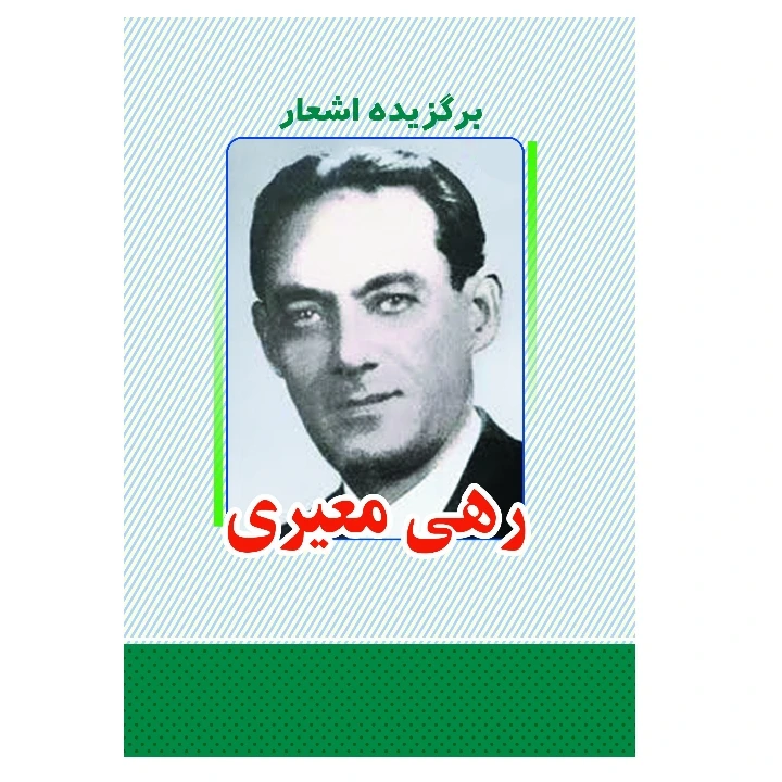 کتاب برگزیده اشعار رهی معیری انتشارات معجزه علم 