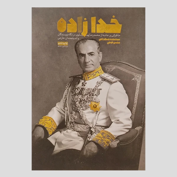 کتاب خدا زاده اثر سید محمد حسین راجی و محسن فوجی انتشارات معارف