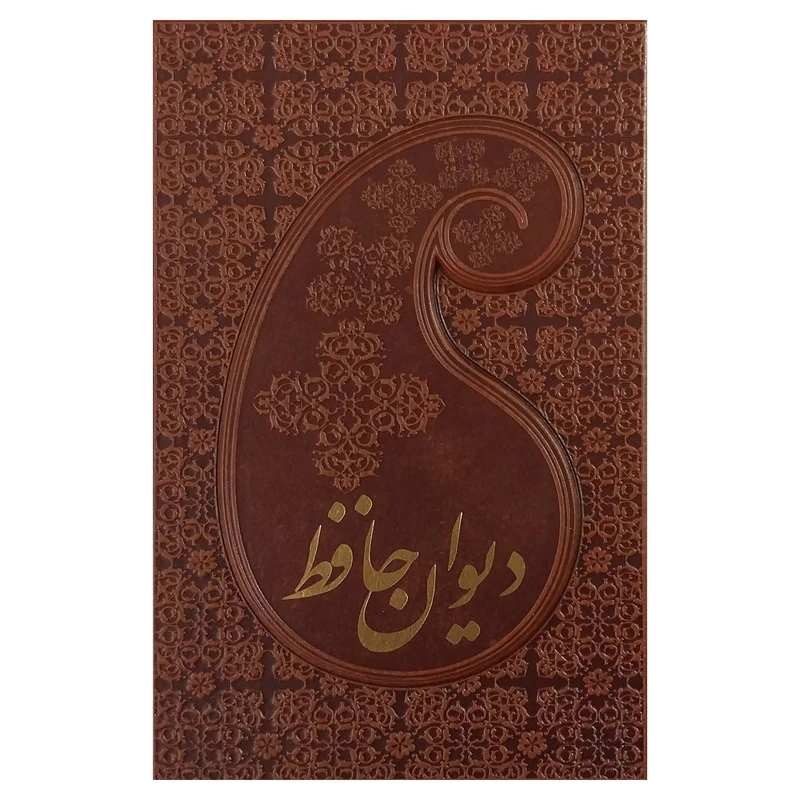 کتاب ديوان حافظ اثر شمس الدين محمد حافظ انتشارات پارميس