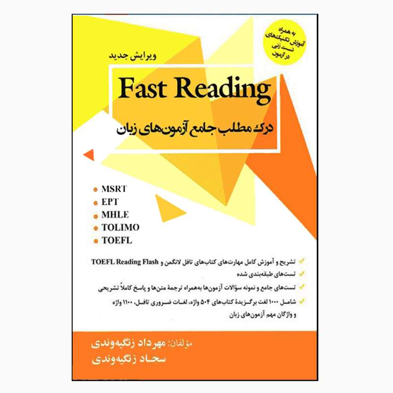 کتاب Fast Reading درک مطلب جامع آزمون‌های زبان اثر مهرداد زنگیه‌وندی و سجاد زنگیه‌وندی انتشارات جنگل
