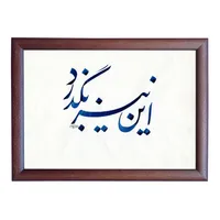 تابلو خطاطی مدل NTK551