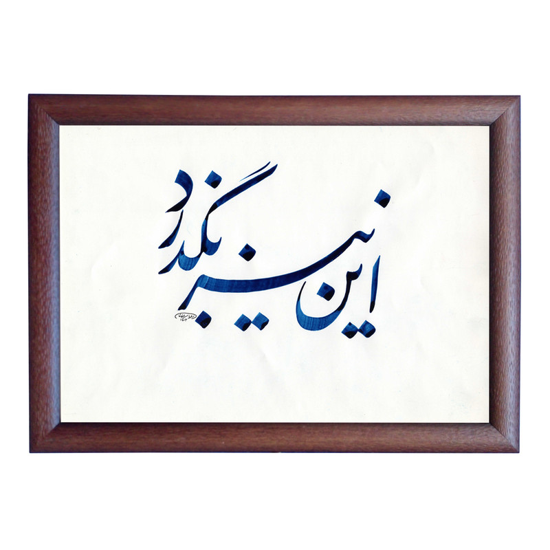  تابلو خطاطی مدل NTK551