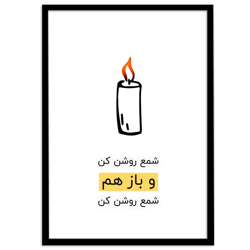 تابلو بکلیت طرح جمله امید به زندگی فارسی مدل B-12043