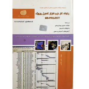 کتاب رایانه کار نرم افزار کنترل پروژه  ms-project اثر ناصر طاعتی انتشارات نقش آفرینان بابکان