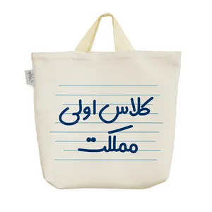 ساک خرید خندالو مدل کلاس اولی مملکت کد 3907