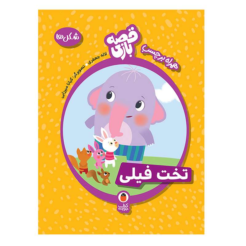 کتاب تخت فیلی اثر لاله جعفری انتشارات کتاب پرنده
