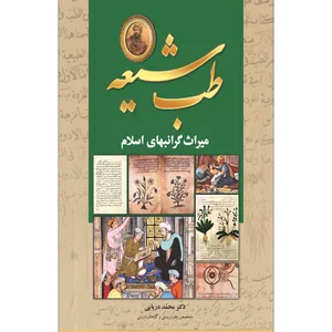 کتاب طب شيعه ميراث گرانبهای اسلام اثر دکتر محمد دریایی انتشارات سفیراردهال 