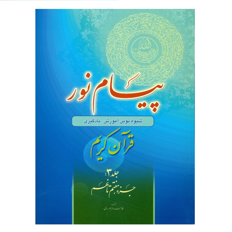 کتاب پیام نور شیوه نوین آموزش یادگیری قرآن کریم اثر طاهره لاجوردی انتشارات قلم و اندیشه جلد 3