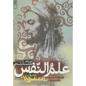 کتاب علم النفس از دیدگاه دانشمندان اسلامی اثر شکوه السادات بنی جمالی و حسن احدی انتشارات دانشگاه علامه طباطبایی