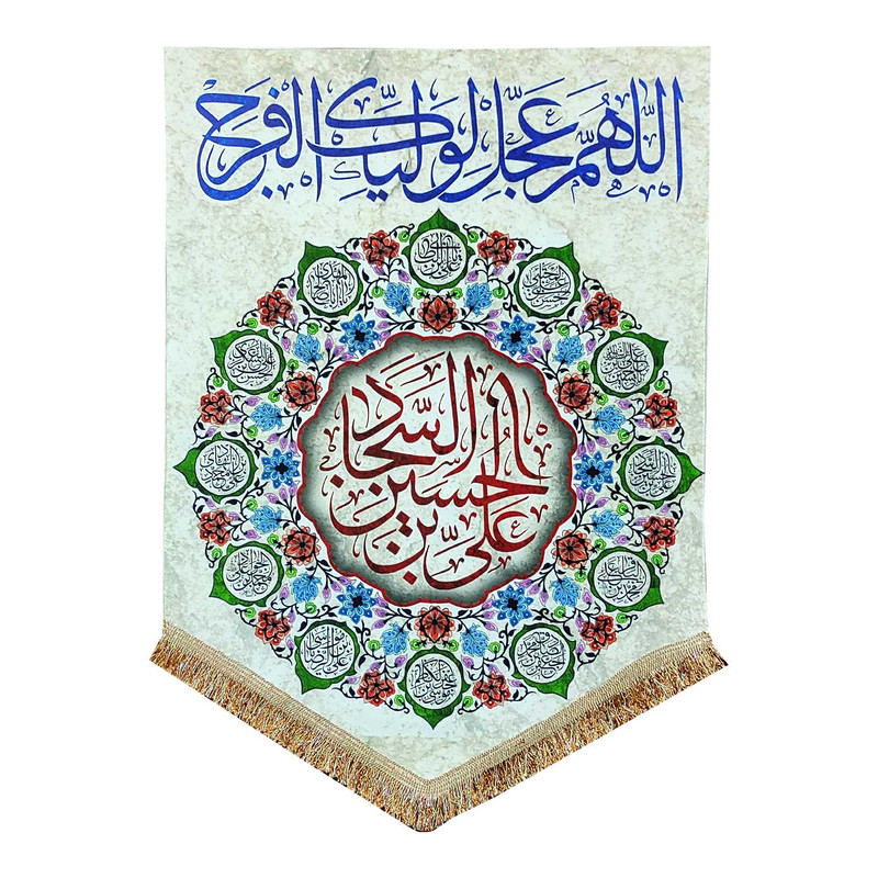 پرچم مدل مذهبی امام سجاد طرح علی بن الحسین السجاد و اسامی چهارده معصوم