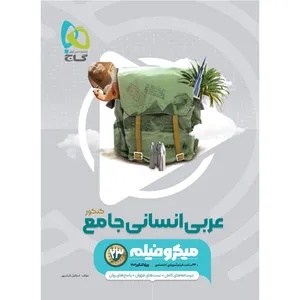 کتاب عربی جامع کنکور انسانی سری میکرو طبقه بندی اثر اسرافیل قربان پور انتشارات بین المللی گاج