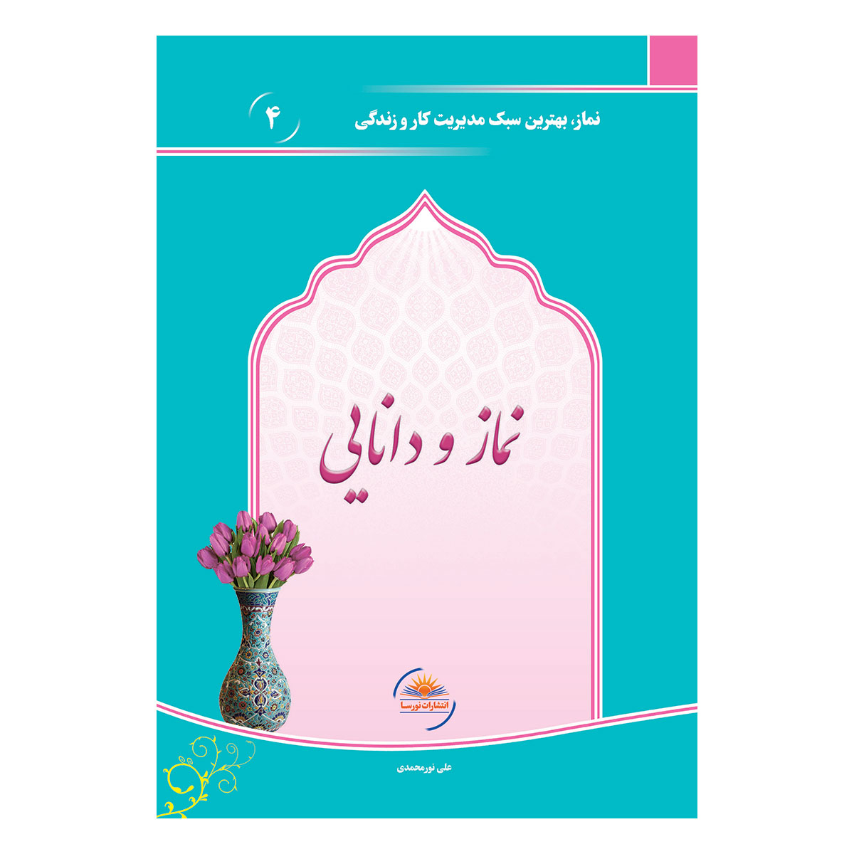 کتاب نماز و دانایی اثر علی نورمحمدی انتشارات نورسا