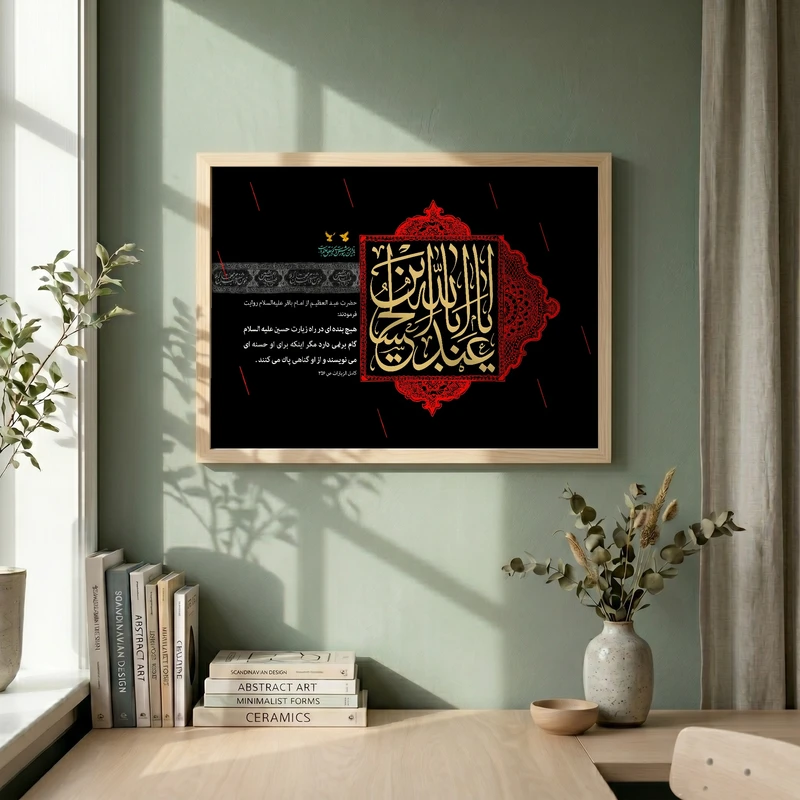 تابلو طرح یا اباعبد الله الحسین مدل G15454 فریم کرم روشن