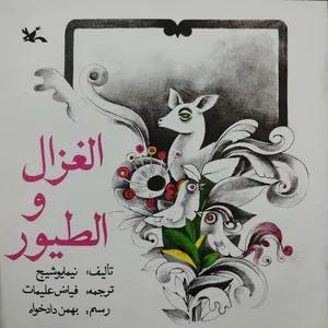 کتاب الغزال و الطیور اثر نیما یوشیج انتشارات کانون پرورش فکری کودکان و نوجوانان