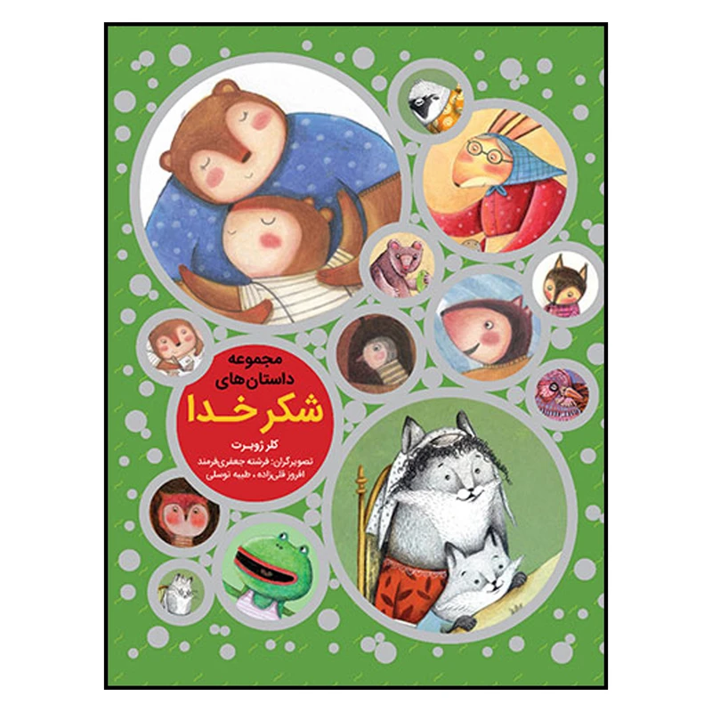 کتاب مجموعه داستان‌هاي شكر خدا اثر كلر ژوبرت انتشارات به نشر