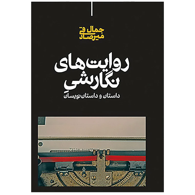 کتاب روایت‌ های نگارشی داستان و داستان‌ نویسان اثر جمال میرصادقی نشر علمی