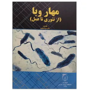 کتاب مهار وبا (از تئوری تا عمل) اثر دکتر بی تا بخشی انتشارات تربیت مدرس