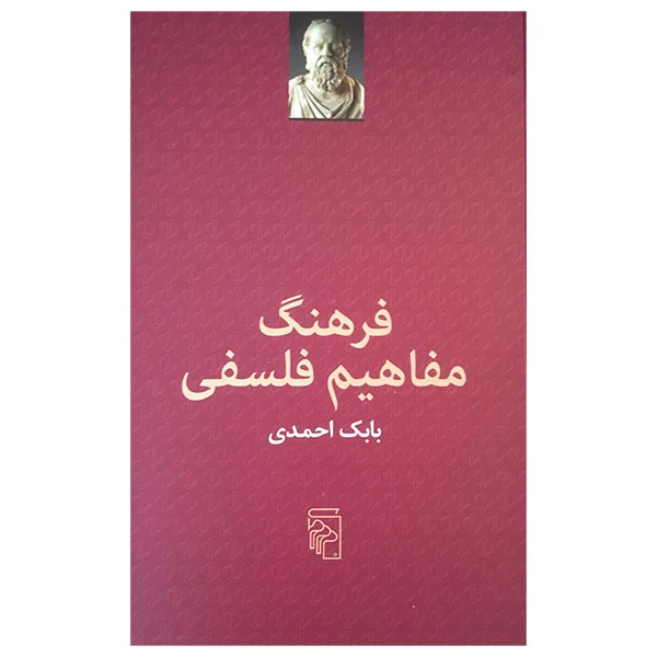 کتاب فرهنگ مفاهيم فلسفی اثر بابک احمدی نشر مرکز