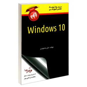 کتاب مرجع کوچک کلاس آموزشی Windows 10 اثر علی محمودی انتشارات دانشگاهی کیان