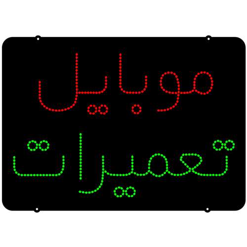 تابلو ال ای دی میشانه مدل موبایل تعمیرات کد297