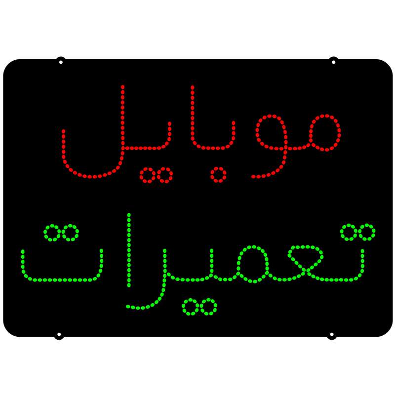 تابلو ال ای دی میشانه مدل موبایل تعمیرات کد297 تابلو ال ای دی میشانه مدل موبایل تعمیرات کد297