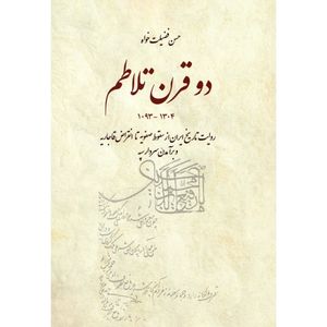 کتاب دو قرن تلاطم روایت تاریخ ایران از سقوط صفویه تا انقراض قاجاریه و برآمدن سردار سپه اثر حسن فضيلت خواه انتشارات بهجت