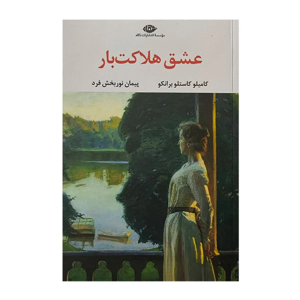 کتاب عشق هلاكت بار اثر كاميلو كاستلو برانكو ترجمه پيمان نوربخش فرد نشر نگاه