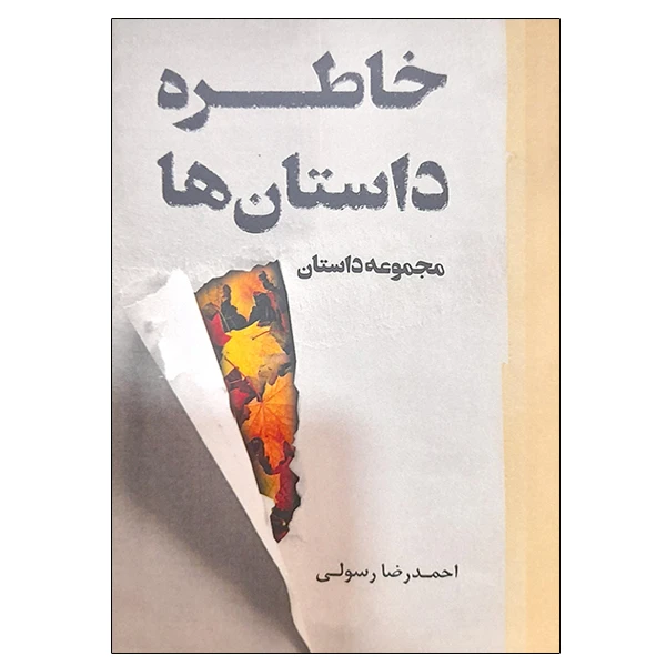 کتاب خاطره داستان ها مجموعه داستان اثر احمدرضا رسولی نشر دانشگاهی فرهمند