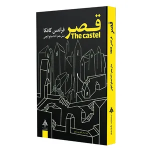 کتاب قصر اثر فرانتس کافکا انتشارات نگار تابان