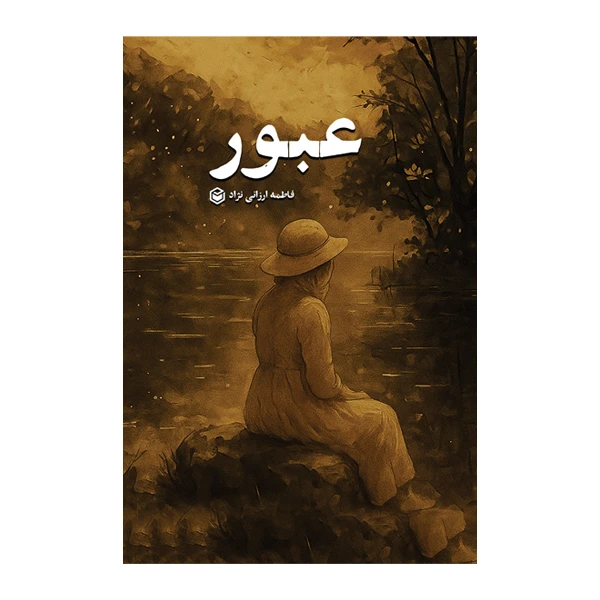 کتاب عبور اثر فاطمه ارزانی‌ نژاد نشر متخصصان