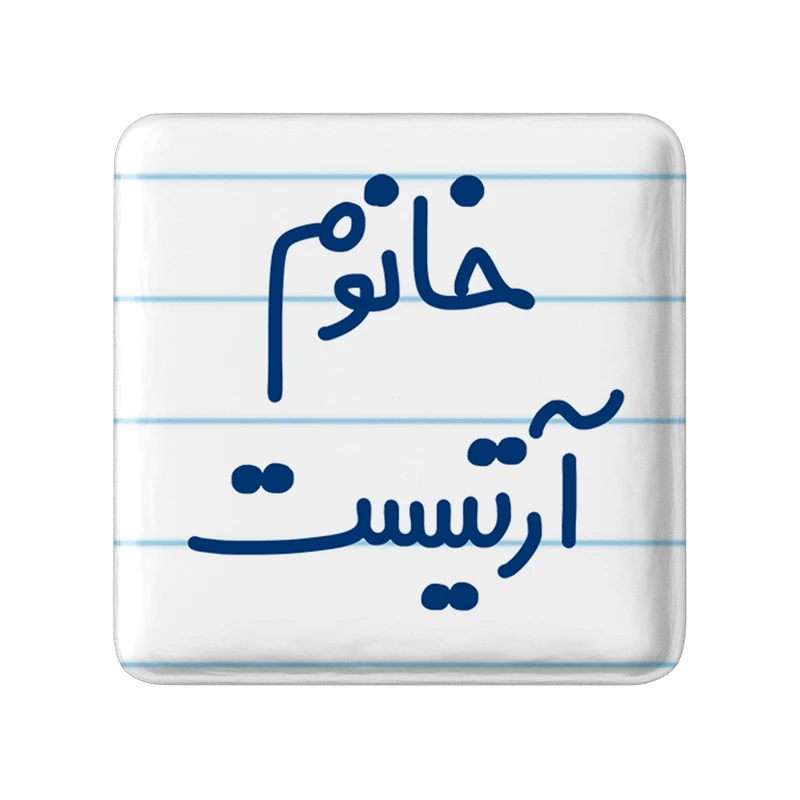 مگنت خندالو مدل خانوم آرتیست کد 6584