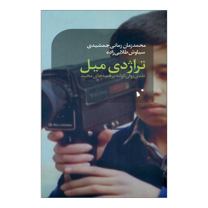 کتاب تراژدی میل اثر جمعی از نویسندگان انتشارات شب خیز 