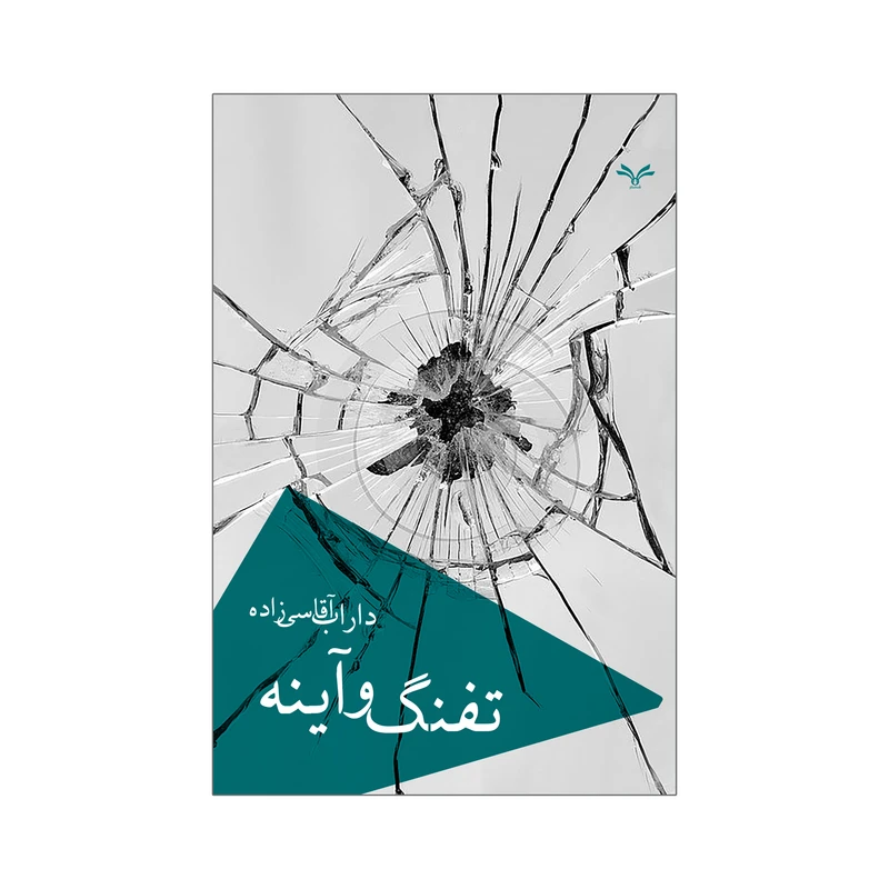 کتاب تفنگ و آینه اثر داراب آقاسی زاده انتشارات نامه مهر 
