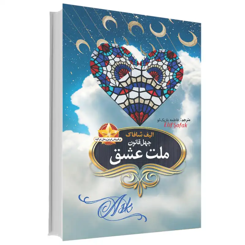 کتاب ملت عشق اثر الیف شافاک انتشارات آوای ماندگار