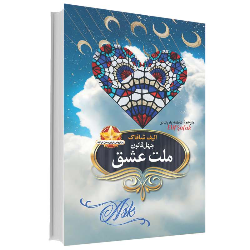کتاب ملت عشق اثر الیف شافاک انتشارات آوای ماندگار