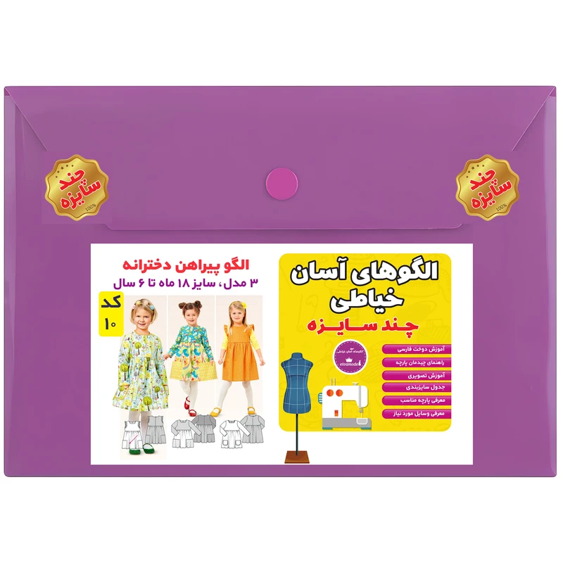 الگو مدل پیراهن کودک سایز 18 ماه تا 6 سال متد مولر کد 10