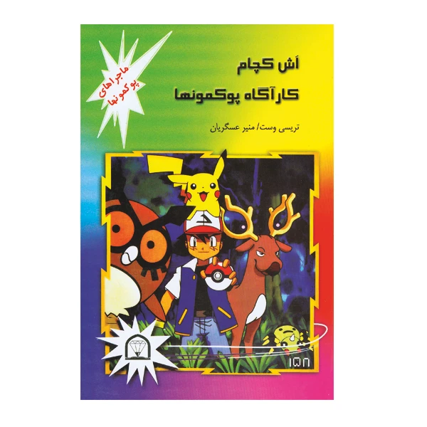کتاب اش کچام کارآگاه پوکمونها اثر تریسی وست نشر گوهر دانش