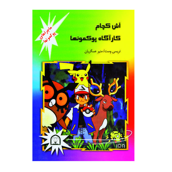 کتاب اش کچام کارآگاه پوکمونها اثر تریسی وست نشر گوهر دانش