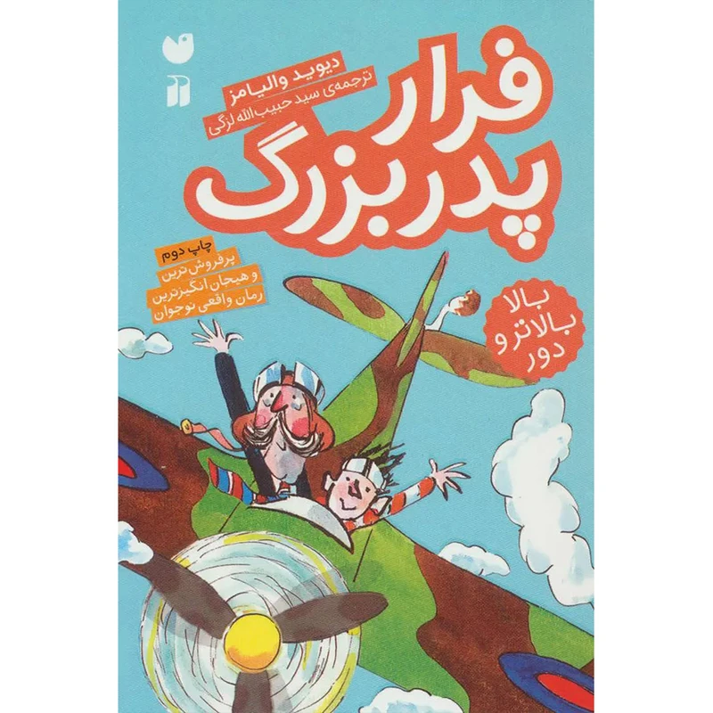 كتاب فرار پدربزرگ اثر دیوید ویلیامز نشر ذكر