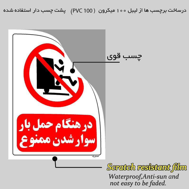 برچسب ایمنی مستر راد طرح در هنگام حمل بار سوار شدن ممنوع مدل HSE-OSHA-0113
