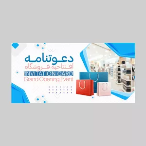 کارت دعوت مدل افتتاحیه فروشگاه کد DAV-EF-14 بسته 10 عددی