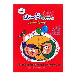 کتاب دروس يار تابستانه پيش دبستاني اثر زهرا جعفري و علي غندالي انتشارات دادجو 