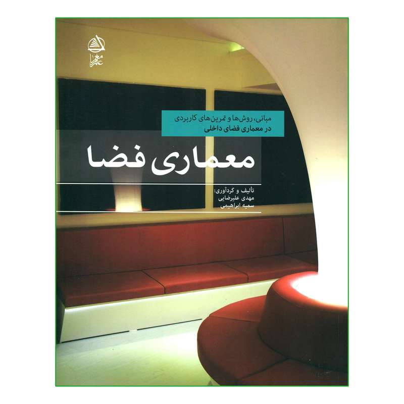 کتاب معماری فضا اثر مهدی علیرضایی و سمیه ابراهیمی انتشارات علم معمار