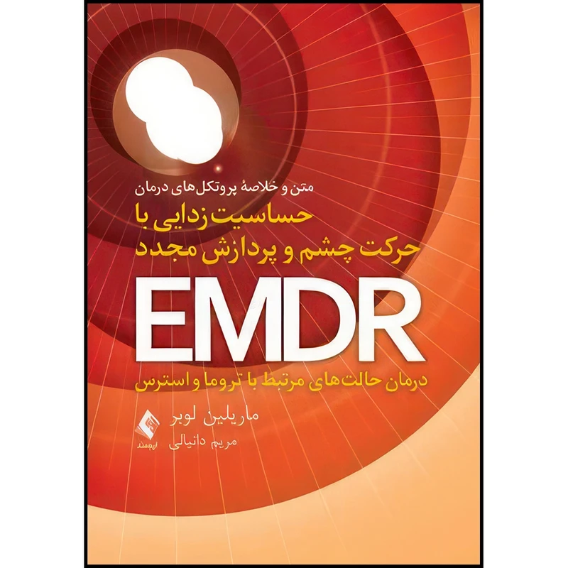 کتاب متن و خلاصه پروتکل های درمان حساسیت زدایی با حرکت چشم و پردازش مجدد EMDR: درمان حالت های مرتبط با تروما و استرس اثر ماریلین لوبر ترجمه مریم دانیالی انتشارات ارجمند