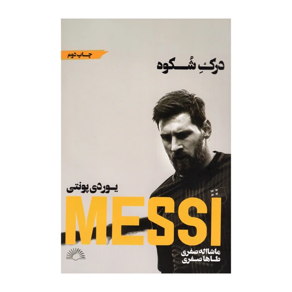 کتاب درک شکوه اثر یوردی پونتی انتشارات گلگشت