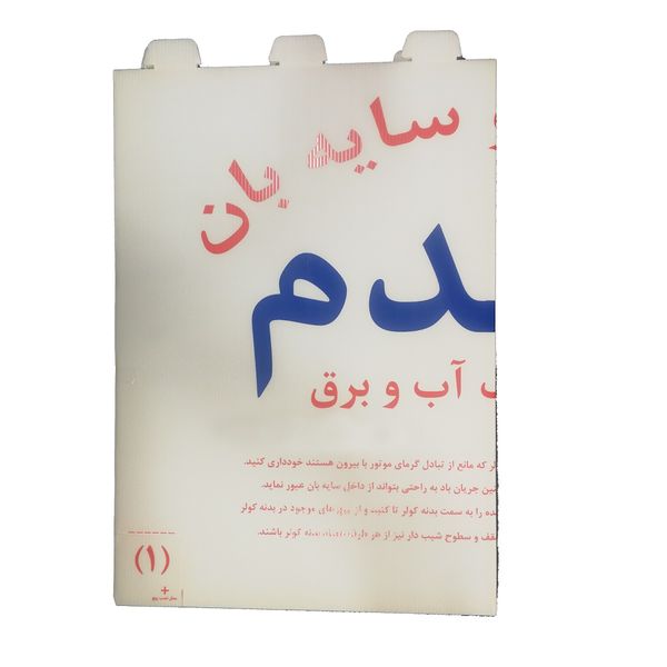سایبان کولر آبی صافدم مدل free سایبان کولر آبی صافدم مدل free