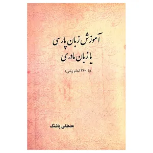 کتاب آموزش زبان پارسی یا زبان مادری اثر مصطفی پاشنگ انتشارات آرون