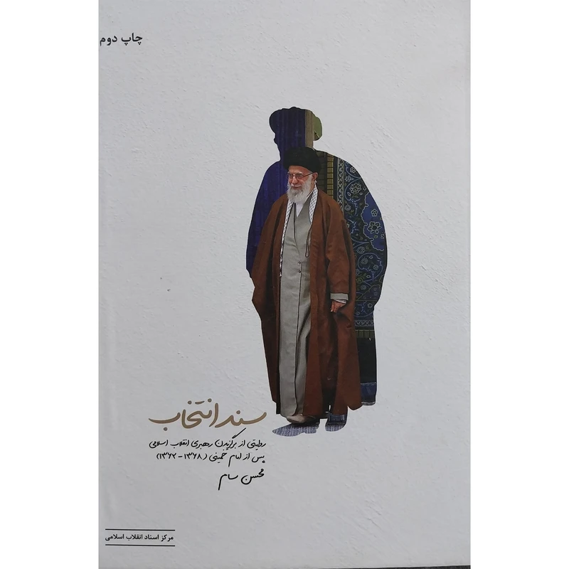 کتاب سند انتخاب اثر محسن سام انتشارات مركز اسناد انقلاب اسلامی و موسسه فرهنگی هنری